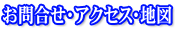 お問合せ・アクセス・地図